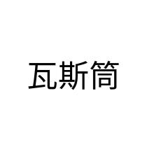 瓦斯筒