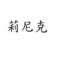 莉尼克