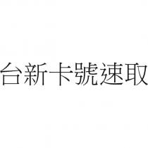 台新卡號速取