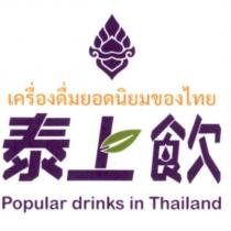 泰上飲及圖