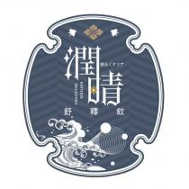 潤晴舒釋飲及圖