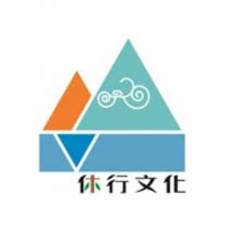 休行文化及圖
