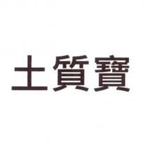 土質寶