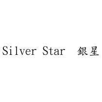 Silver Star 銀星