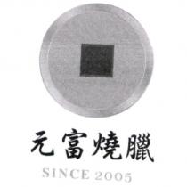 元富燒臘 SINCE 2005 及圖