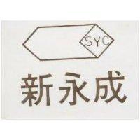 新永成及圖 SYC