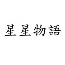 星星物語