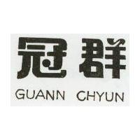 冠群 GUANN CHYUN 