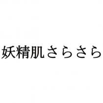 妖精肌さらさら
