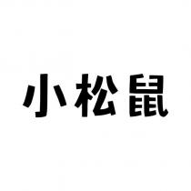 小松鼠