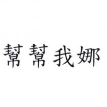 幫幫我娜