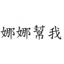 娜娜幫我