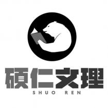 碩仁文理 SHUO REN 及圖
