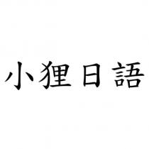 小狸日語