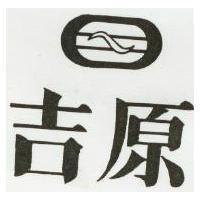 吉原及圖