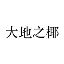 大地之椰