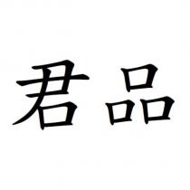 君品