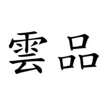 雲品