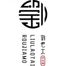 劉老太肉夾饃 LIULAOTAI ROUJIAMO 及圖