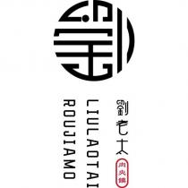 劉老太肉夾饃 LIULAOTAI ROUJIAMO 及圖