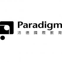 沛德國際教育 Paradigm 及圖