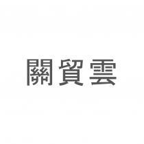 關貿雲