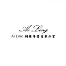 Ai Ling 鋼線導管客製品室