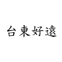 台東好遠