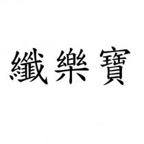 纖樂寶