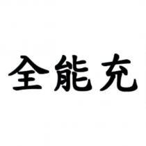 全能充