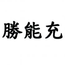 勝能充