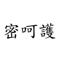 密呵護