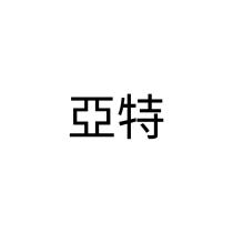 亞特