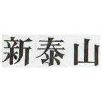新泰山