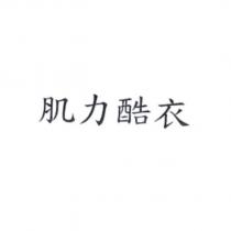 肌力酷衣