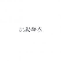 肌勵酷衣