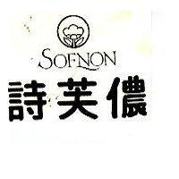 詩芙儂及圖 SOFNON