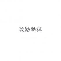 激勵酷褲