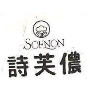 詩芙儂及圖 SOFNON 