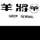 羊將及圖 SHEEP GENERAL 
