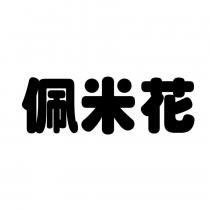 佩米花