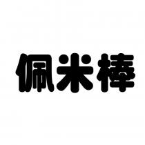 佩米棒