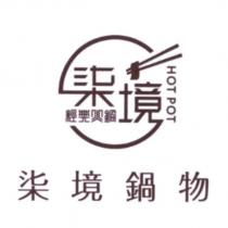 柒境鍋物 HOT POT 及圖
