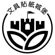 文具貼紙城堡及圖