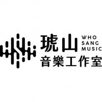 琥山音樂工作室 WHO SANG MUSIC 及圖