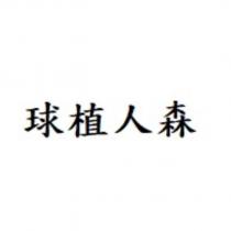 球植人森