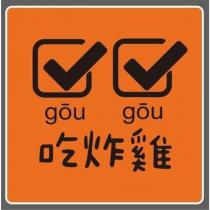 吃炸雞 gou gou 及圖