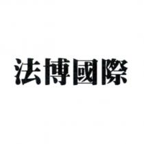 法博國際
