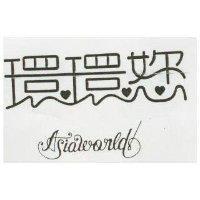 環環?ASIAWORLD 