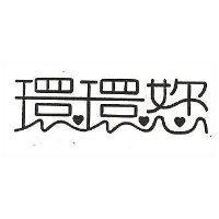 環環?